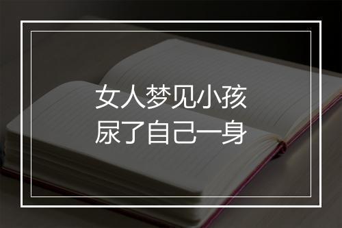 女人梦见小孩尿了自己一身