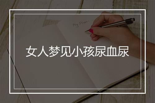 女人梦见小孩尿血尿