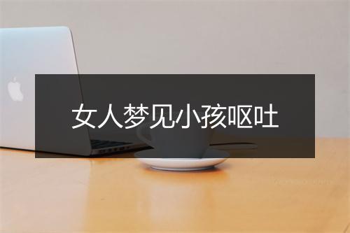 女人梦见小孩呕吐