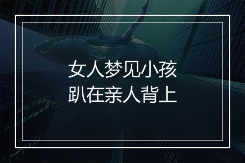 女人梦见小孩趴在亲人背上