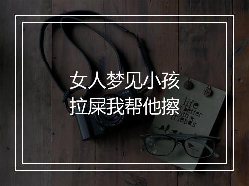 女人梦见小孩拉屎我帮他擦