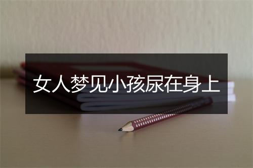 女人梦见小孩尿在身上