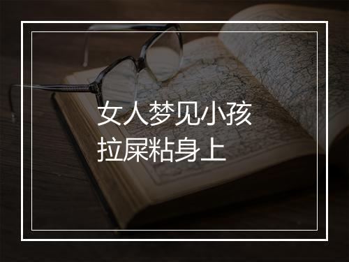 女人梦见小孩拉屎粘身上