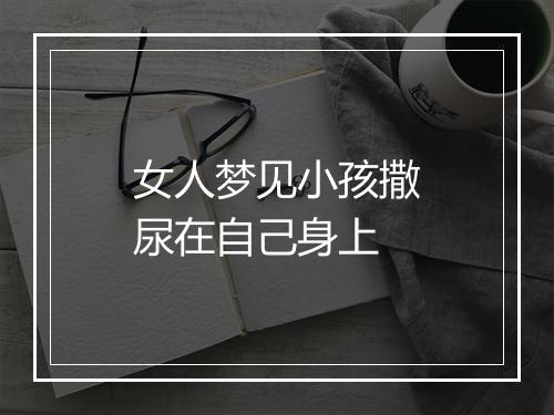 女人梦见小孩撒尿在自己身上