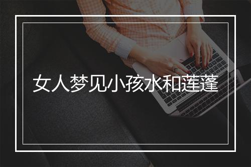 女人梦见小孩水和莲蓬