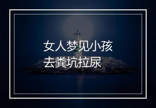 女人梦见小孩去粪坑拉尿