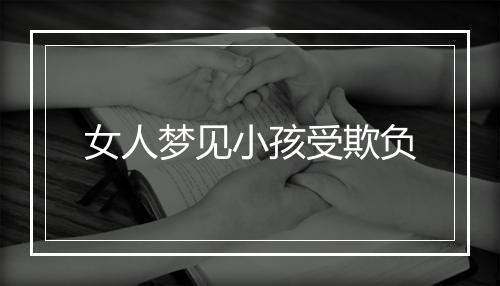 女人梦见小孩受欺负