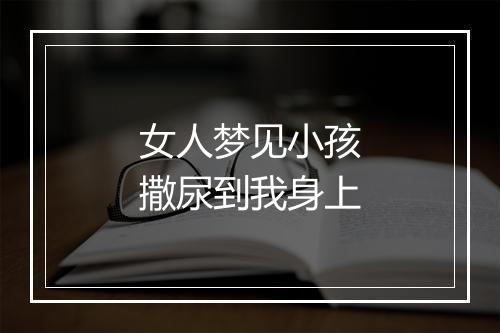 女人梦见小孩撒尿到我身上