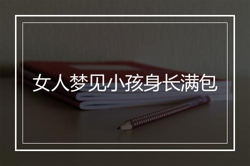 女人梦见小孩身长满包