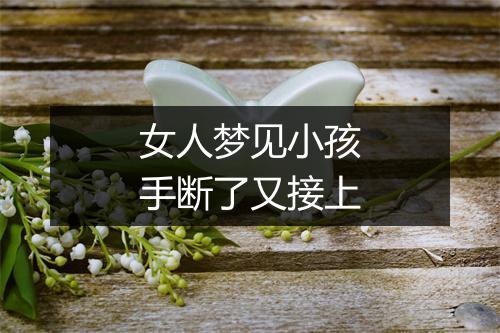 女人梦见小孩手断了又接上