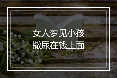 女人梦见小孩撒尿在钱上面