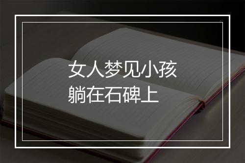 女人梦见小孩躺在石碑上