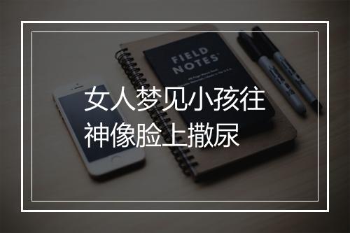 女人梦见小孩往神像脸上撒尿