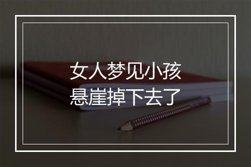 女人梦见小孩悬崖掉下去了