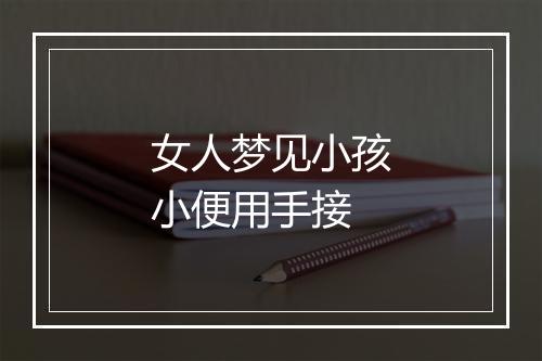 女人梦见小孩小便用手接