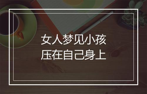 女人梦见小孩压在自己身上