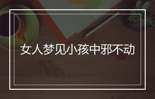 女人梦见小孩中邪不动