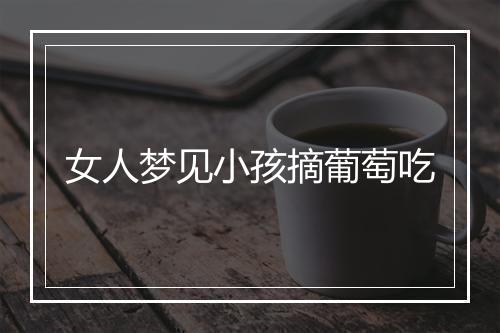 女人梦见小孩摘葡萄吃