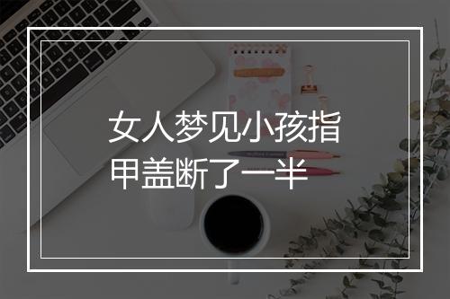 女人梦见小孩指甲盖断了一半