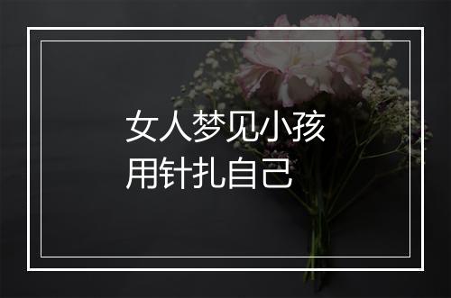 女人梦见小孩用针扎自己