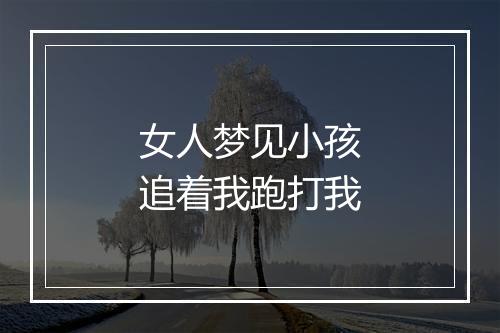 女人梦见小孩追着我跑打我