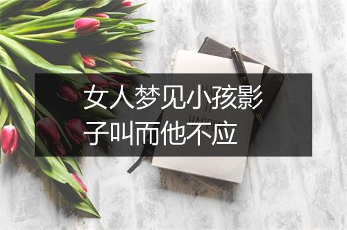 女人梦见小孩影子叫而他不应