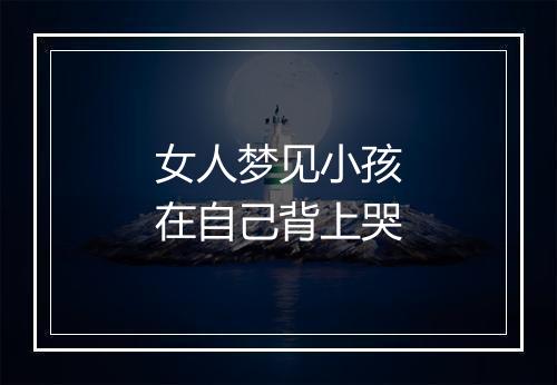 女人梦见小孩在自己背上哭