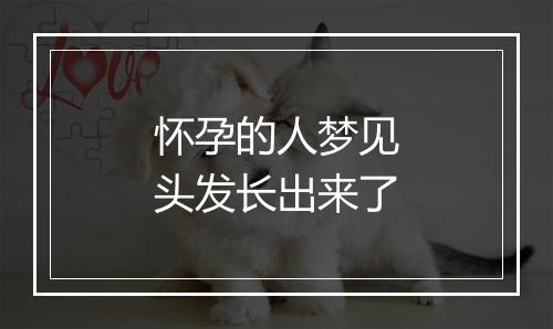 怀孕的人梦见头发长出来了