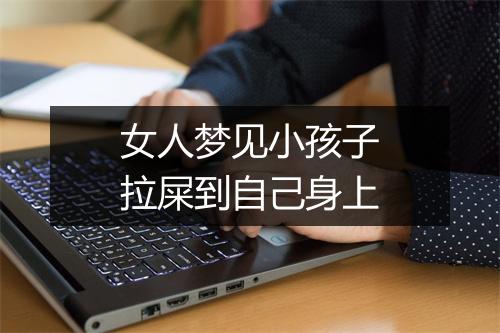 女人梦见小孩子拉屎到自己身上