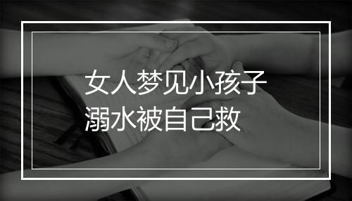 女人梦见小孩子溺水被自己救