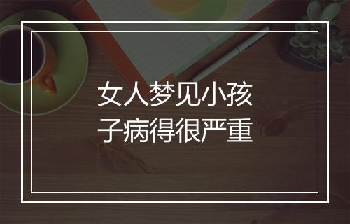 女人梦见小孩子病得很严重