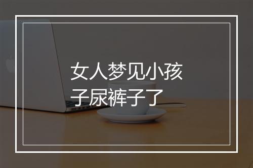 女人梦见小孩子尿裤子了