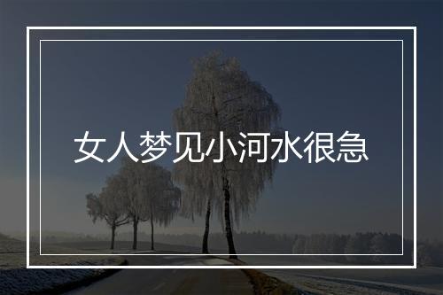 女人梦见小河水很急