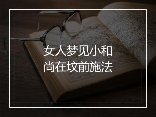 女人梦见小和尚在坟前施法