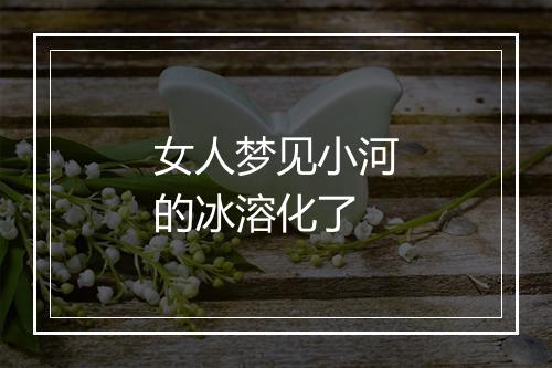 女人梦见小河的冰溶化了