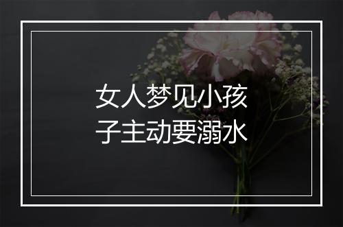 女人梦见小孩子主动要溺水