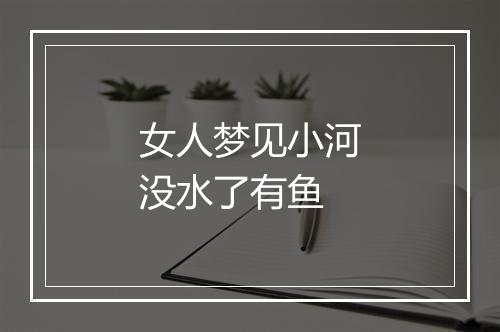 女人梦见小河没水了有鱼