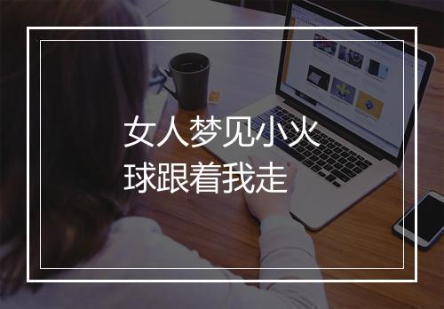 女人梦见小火球跟着我走