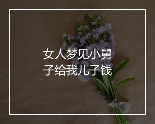 女人梦见小舅子给我儿子钱