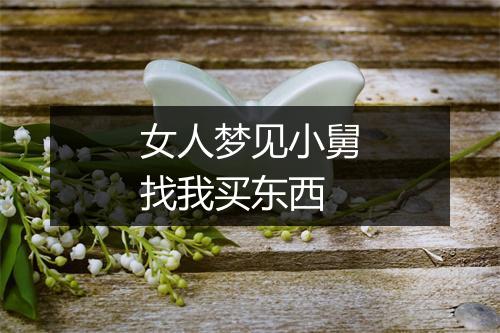 女人梦见小舅找我买东西