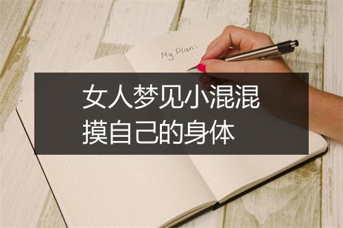 女人梦见小混混摸自己的身体