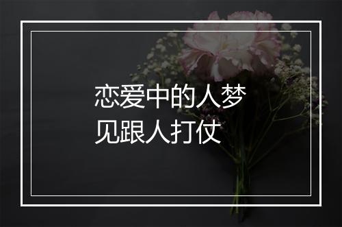 恋爱中的人梦见跟人打仗