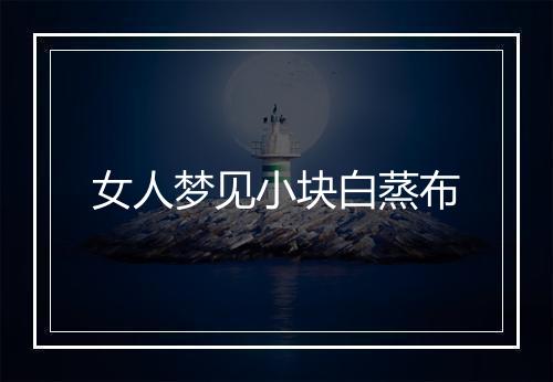 女人梦见小块白蒸布