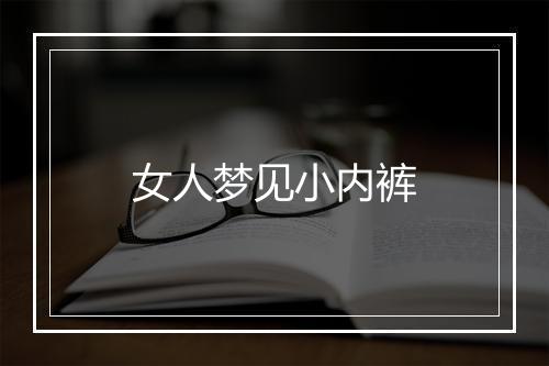 女人梦见小内裤