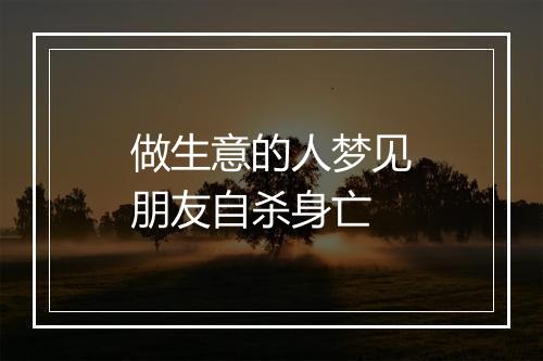 做生意的人梦见朋友自杀身亡