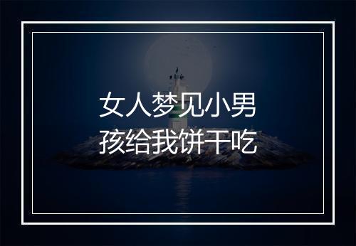 女人梦见小男孩给我饼干吃