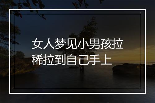 女人梦见小男孩拉稀拉到自己手上