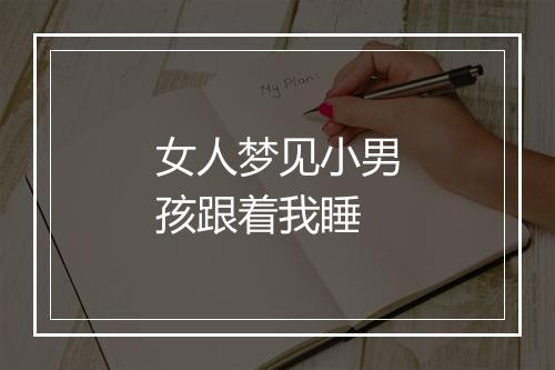 女人梦见小男孩跟着我睡