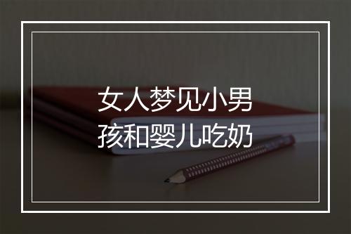 女人梦见小男孩和婴儿吃奶