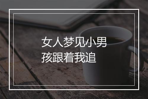 女人梦见小男孩跟着我追